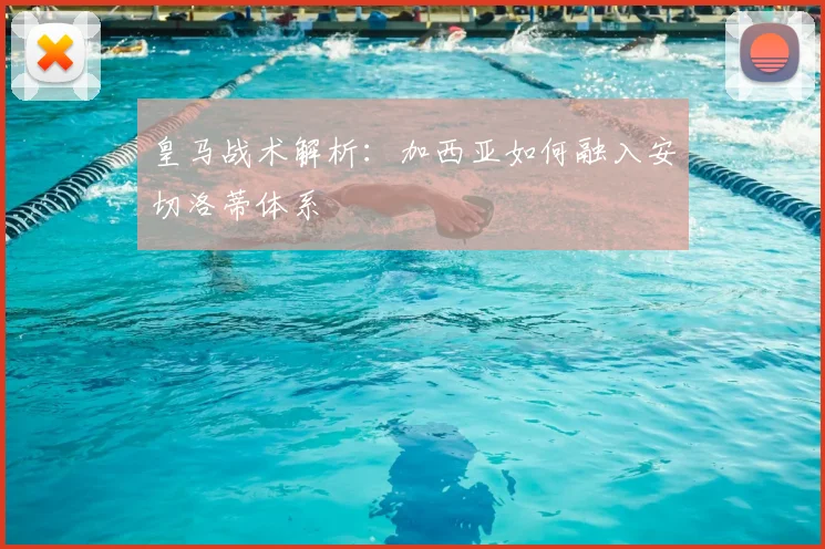 皇马战术解析：加西亚如何融入安切洛蒂体系