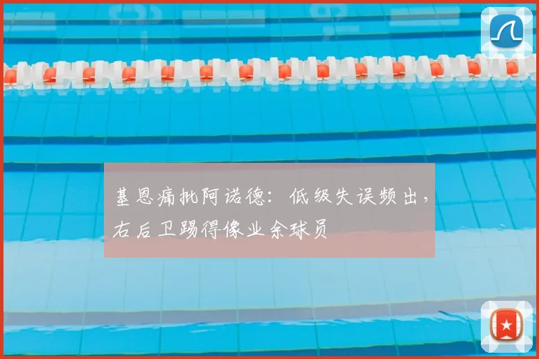 基恩痛批阿诺德：低级失误频出，右后卫踢得像业余球员