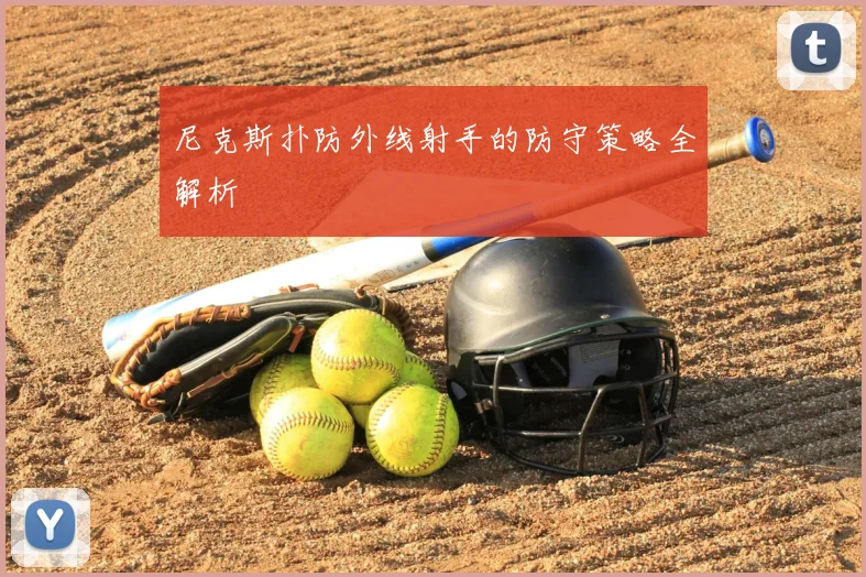 尼克斯扑防外线射手的防守策略全解析