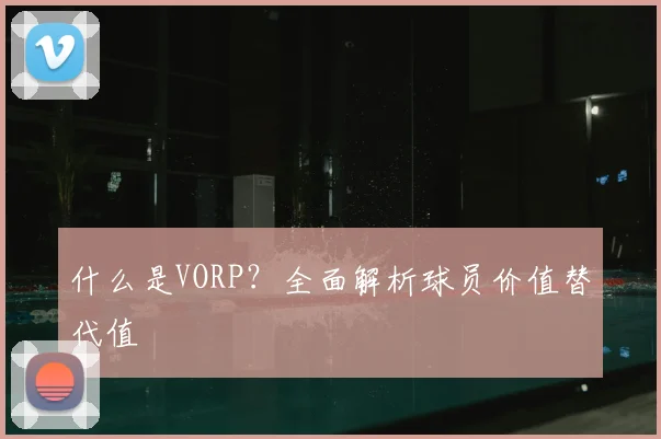 什么是VORP？全面解析球员价值替代值