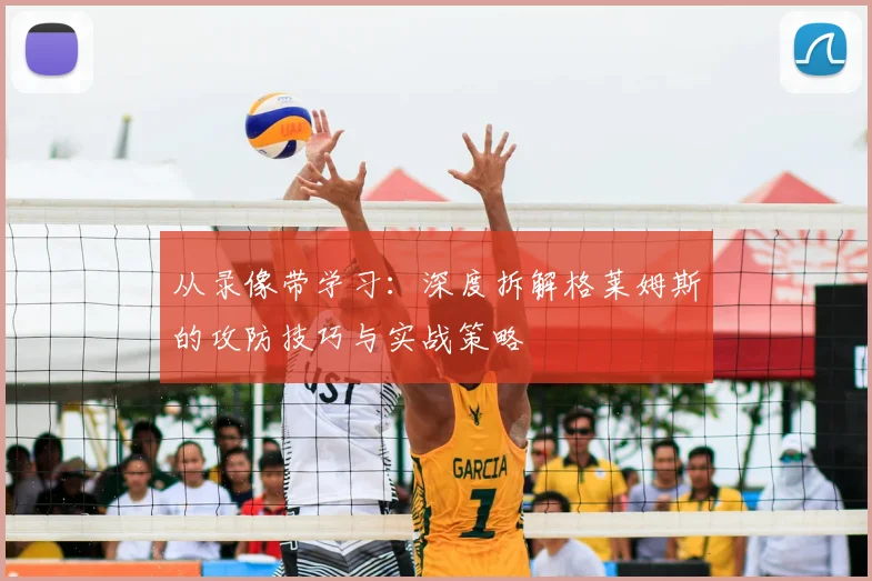 从录像带学习：深度拆解格莱姆斯的攻防技巧与实战策略