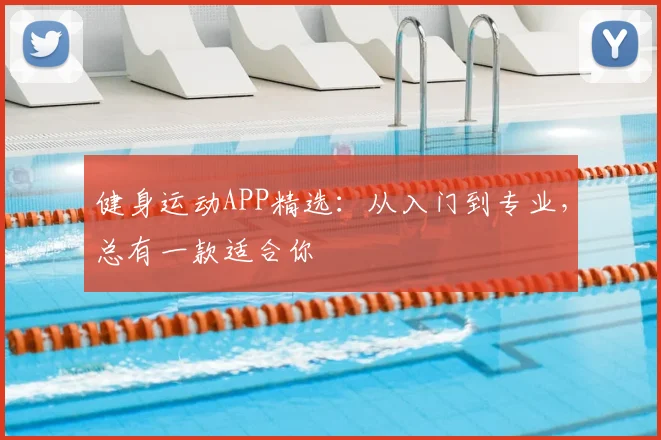 健身运动APP精选：从入门到专业，总有一款适合你