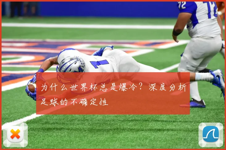 为什么世界杯总是爆冷？深度分析足球的不确定性
