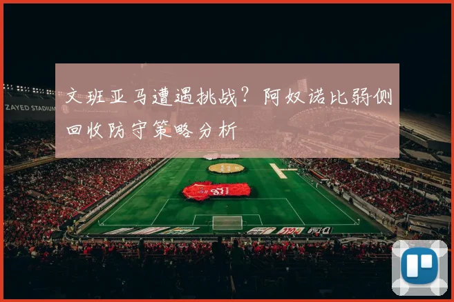 文班亚马遭遇挑战?阿奴诺比弱侧回收防守策略分析