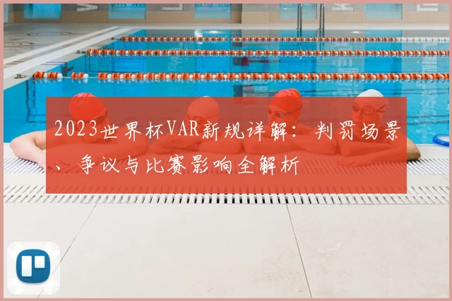 2023世界杯VAR新规详解：判罚场景、争议与比赛影响全解析