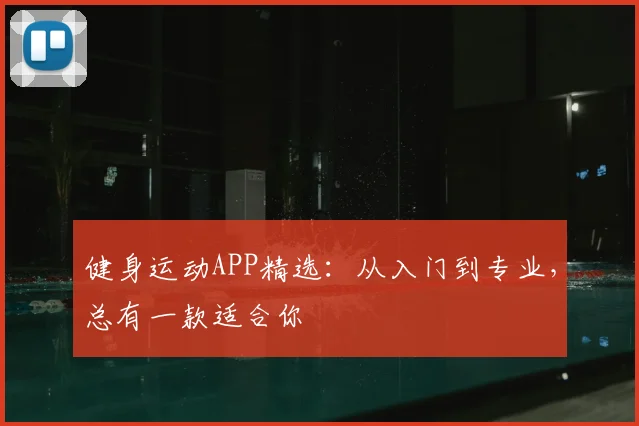 健身运动APP精选：从入门到专业，总有一款适合你