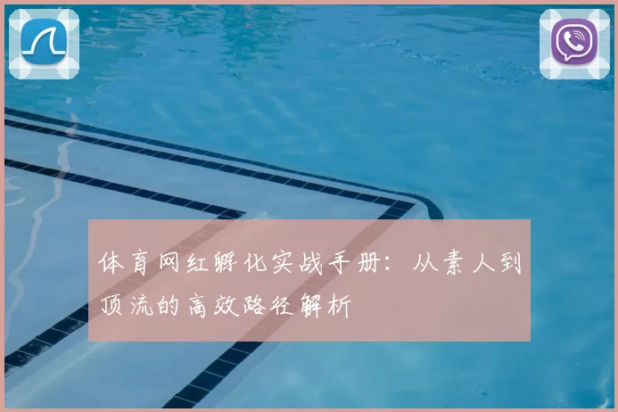 体育网红孵化实战手册：从素人到顶流的高效路径解析