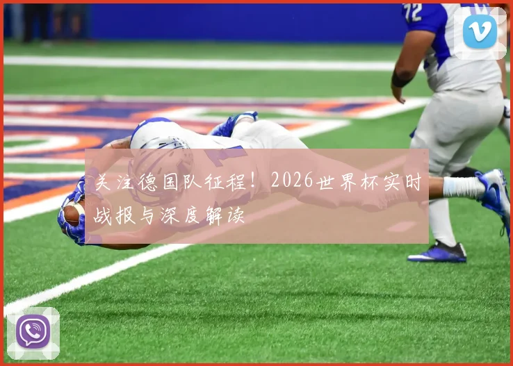关注德国队征程！2026世界杯实时战报与深度解读