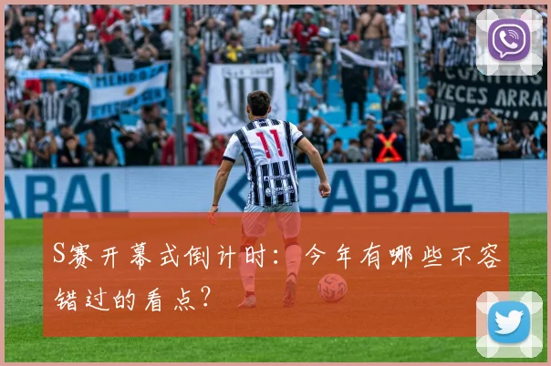 S赛开幕式倒计时：今年有哪些不容错过的看点？